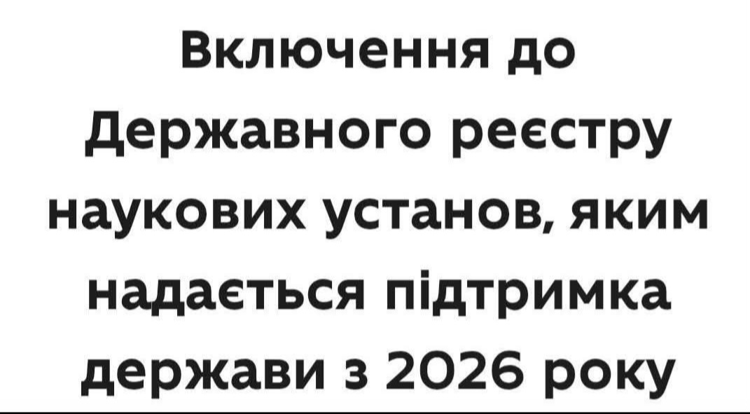 Про включення до Державного реєстру наукових установ, яким надається підтримка держави з 2026 року Про включення до Державного реєстру наукових установ, яким надається підтримка держави з 2026 року